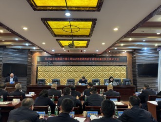 四川省水電集團萬源公司組織召開2025年度領(lǐng)導(dǎo)班子述職述廉暨民主測評大會